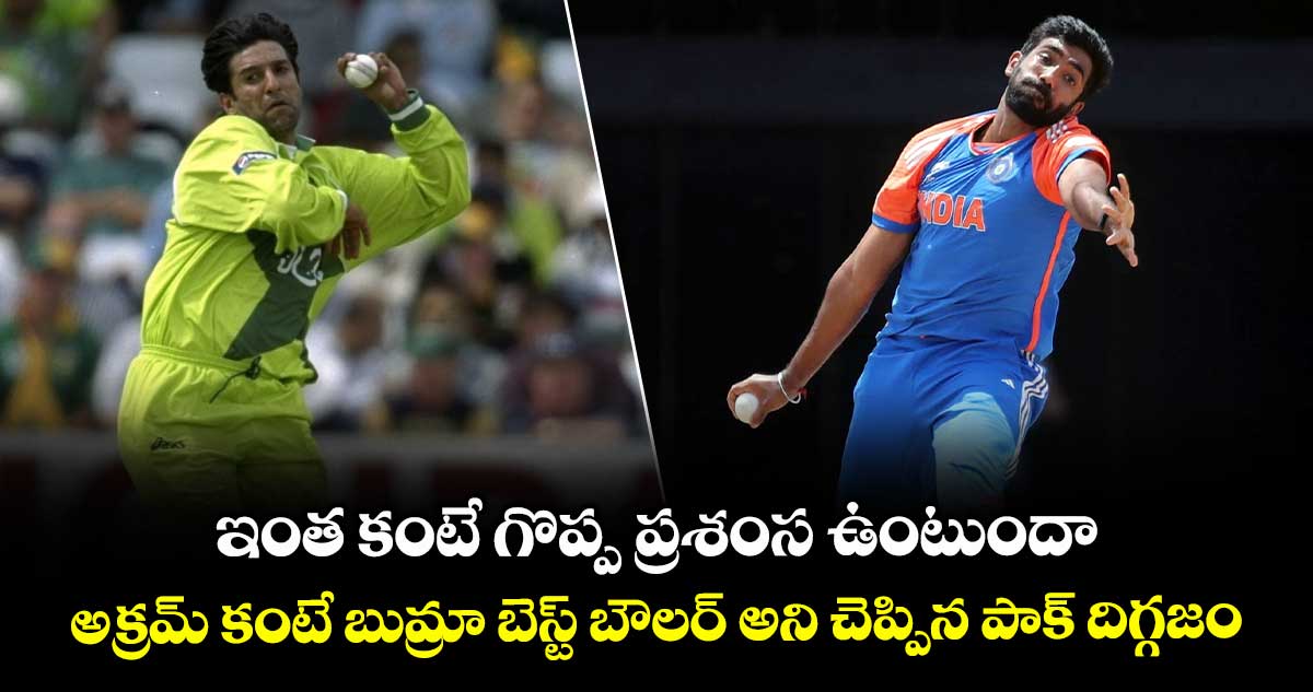 Jasprit Bumrah: ఇంత కంటే గొప్ప ప్రశంస ఉంటుందా.. అక్రమ్ కంటే బుమ్రా బెస్ట్ బౌలర్ అని చెప్పిన పాక్ దిగ్గజం