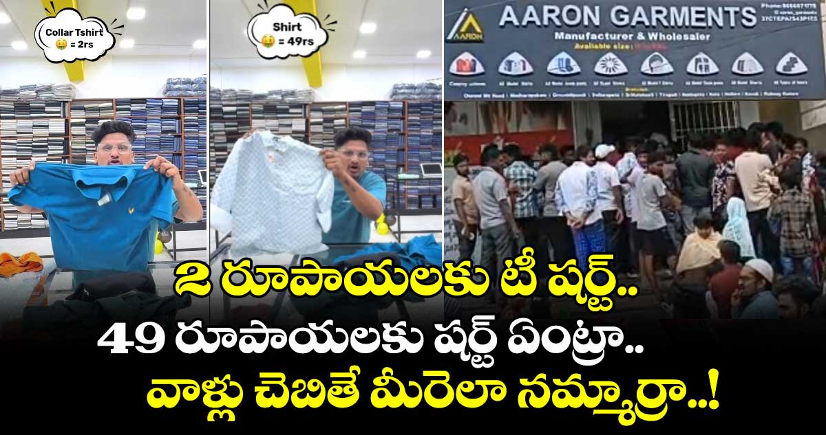 2 రూపాయలకు టీ షర్ట్.. 49 రూపాయలకు షర్ట్ ఏంట్రా: వాళ్లు చెబితే మీరెలా నమ్మార్రా..!