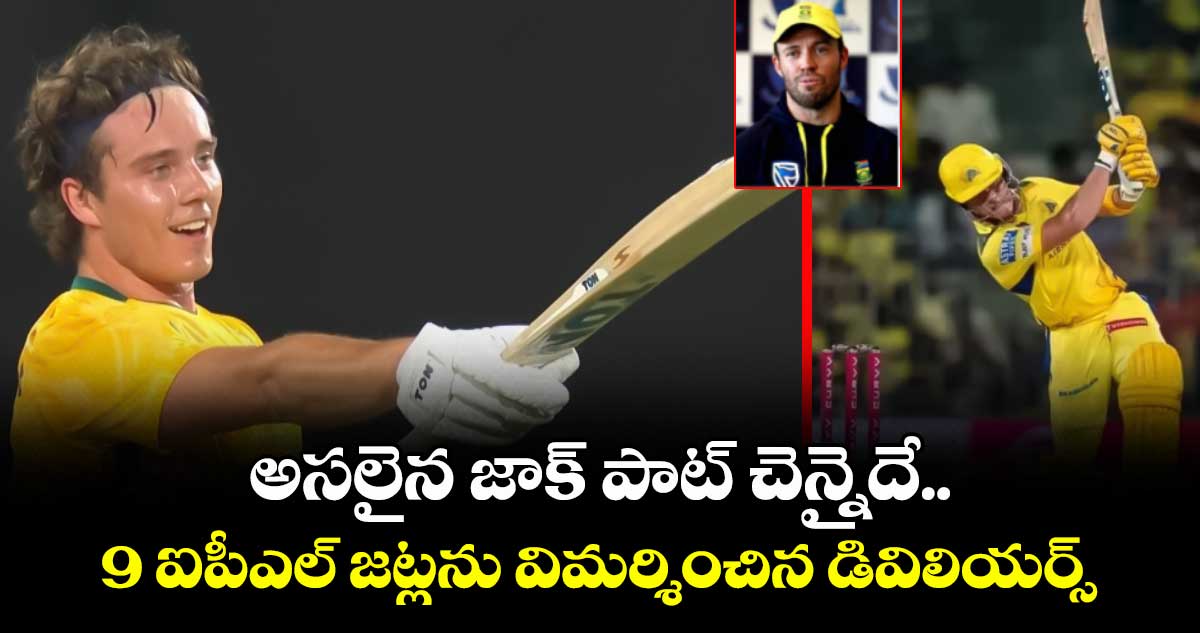 AB de Villiers: అసలైన జాక్ పాట్ చెన్నైదే.. 9 ఐపీఎల్ జట్లను విమర్శించిన డివిలియర్స్