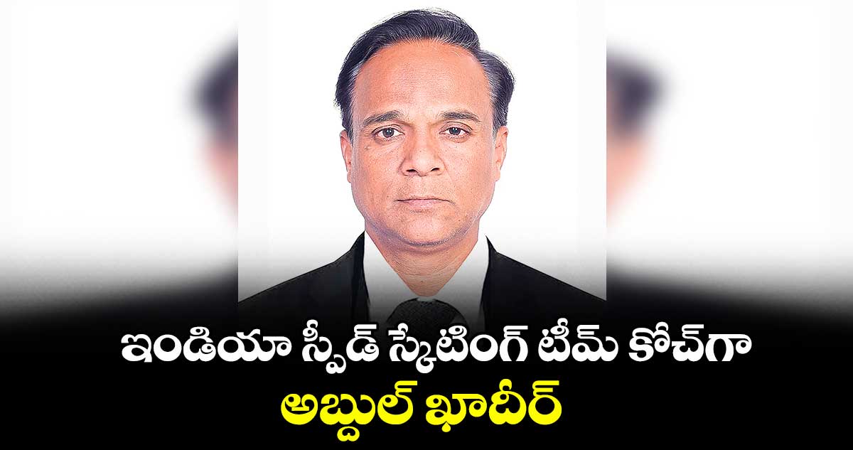 ఇండియా స్పీడ్ స్కేటింగ్ టీమ్‌‌‌‌‌‌‌‌‌‌‌‌‌‌‌‌‌‌‌‌‌‌‌‌‌‌‌‌‌‌‌‌ కోచ్‌‌‌‌‌‌‌‌‌‌‌‌‌‌‌‌‌‌‌‌‌‌‌‌‌‌‌‌‌‌‌‌గా అబ్దుల్ ఖాదీర్