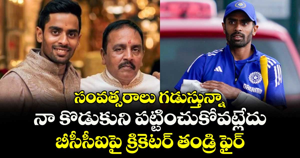 IND vs ENG 2025: సంవత్సరాలు గడుస్తున్నా నా కొడుకుని పట్టించుకోవట్లేదు: బీసీసీఐపై క్రికెటర్ తండ్రి ఫైర్