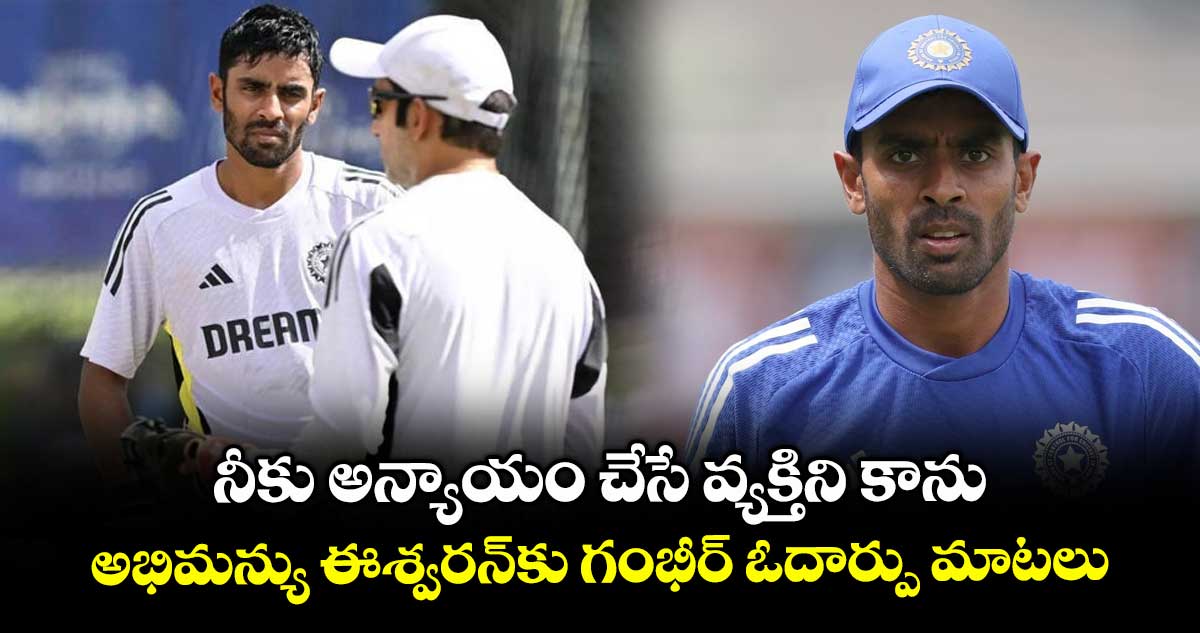 Gautam Gambhir: నీకు అన్యాయం చేసే వ్యక్తిని కాను.. అభిమన్యు ఈశ్వరన్‌కు గంభీర్ ఓదార్పు మాటలు