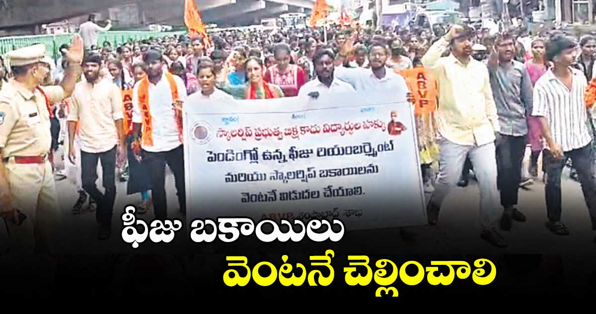 ఫీజు బకాయిలు వెంటనే చెల్లించాలి