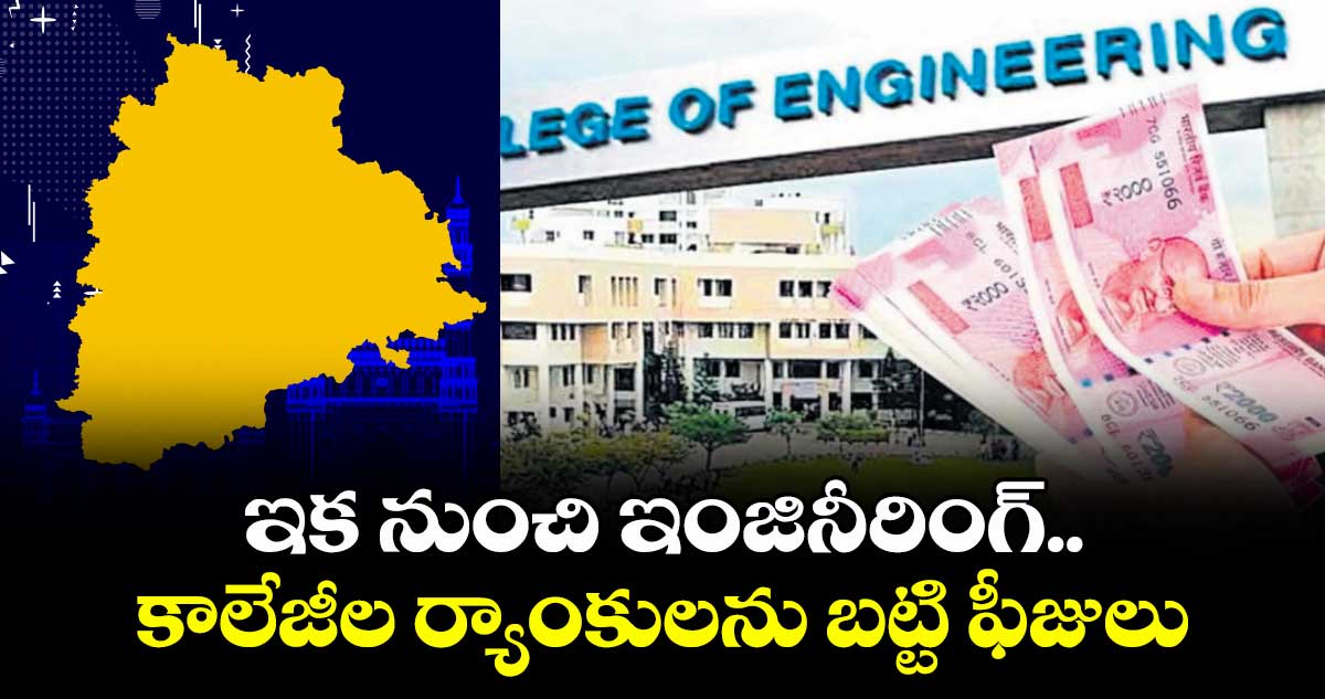 ఇక నుంచి కాలేజీల ర్యాంకులను బట్టి ఫీజులు