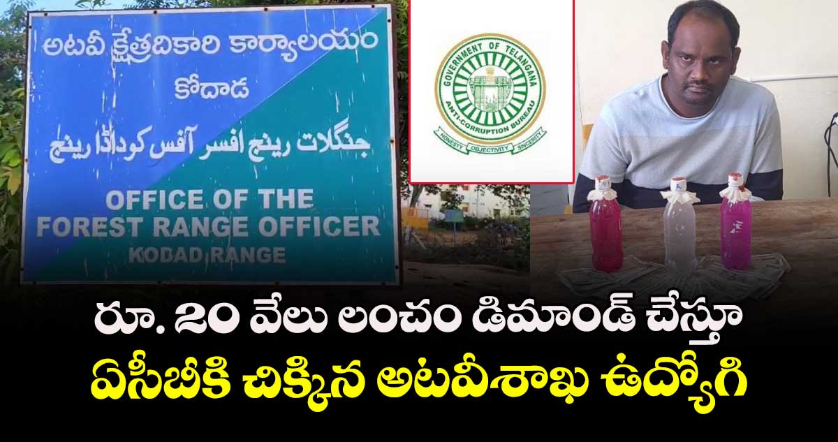 రూ. 20 వేలు లంచం డిమాండ్ చేస్తూ... ఏసీబీకి చిక్కిన అటవీశాఖ ఉద్యోగి...