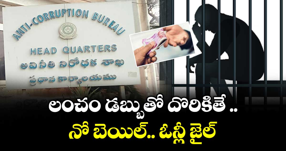లంచం డబ్బుతో దొరికితే .. నో బెయిల్ .. ఓన్లీ జైల్ 