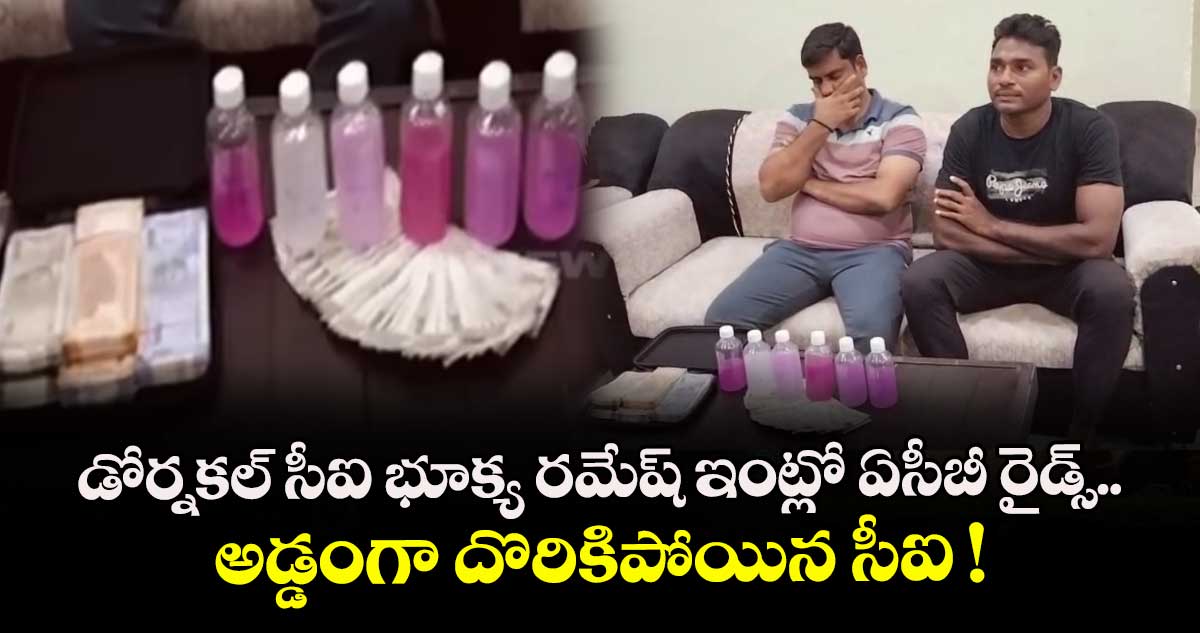 డోర్నకల్ సీఐ భూక్య రమేష్ ఇంట్లో ఏసీబీ రైడ్స్.. అడ్డంగా దొరికిపోయిన సీఐ !