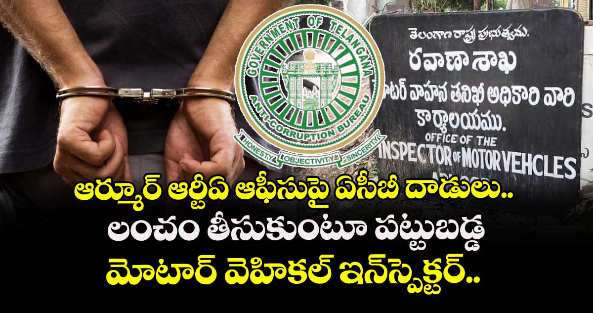 ఆర్మూర్ ఆర్టీఏ ఆఫీసుపై ఏసీబీ దాడులు.. లంచం తీసుకుంటూ పట్టుబడ్డ మోటార్ వెహికల్ ఇన్స్పెక్టర్..