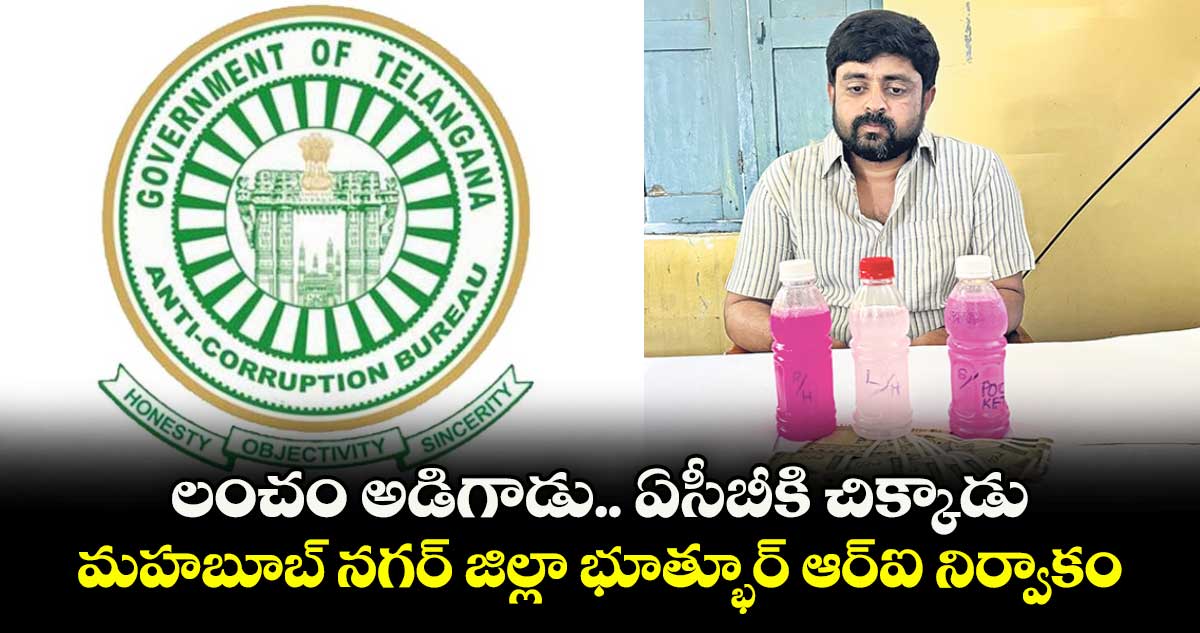 లంచం అడిగాడు.. ఏసీబీకి చిక్కాడు.. మహబూబ్ నగర్ జిల్లా భూత్భూర్ ఆర్ఐ నిర్వాకం