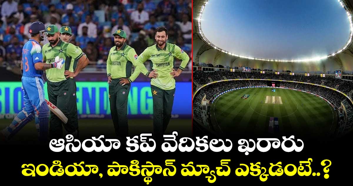 Asia Cup 2025: ఆసియా కప్ వేదికలు ఖరారు.. ఇండియా, పాకిస్థాన్ మ్యాచ్ ఎక్కడంటే..?