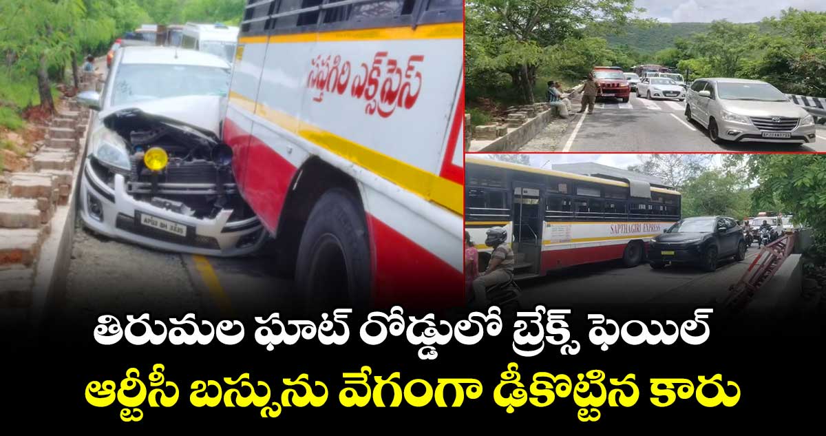 తిరుమల ఘాట్ రోడ్డులో బ్రేక్స్ ఫెయిల్ : ఆర్టీసీ బస్సును వేగంగా ఢీకొట్టిన కారు