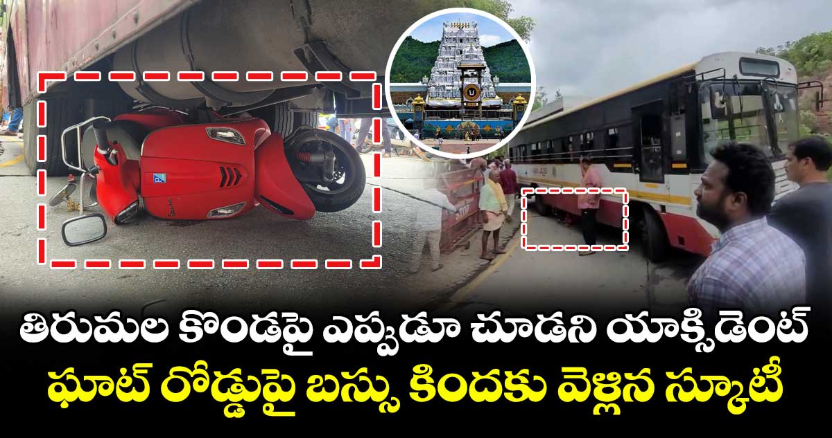 తిరుమల కొండపై ఎప్పుడూ చూడని యాక్సిడెంట్: ఘాట్ రోడ్డుపై బస్సు కిందకు వెళ్లిన స్కూటీ