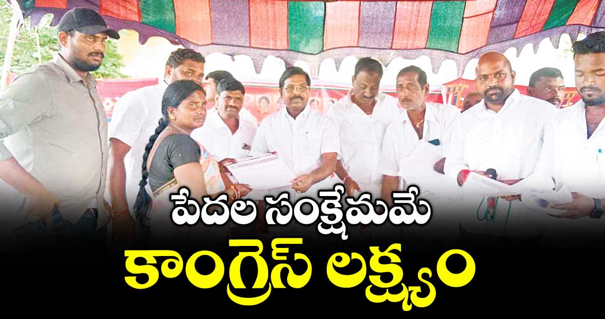 పేదల సంక్షేమమే కాంగ్రెస్ లక్ష్యం : డాక్టర్ చిక్కుడు వంశీకృష్ణ