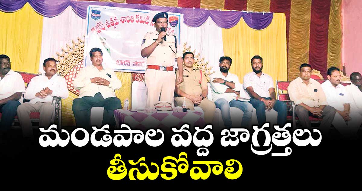 మండపాల వద్ద జాగ్రత్తలు తీసుకోవాలి : ఏసీపీ శ్రీనివాస్