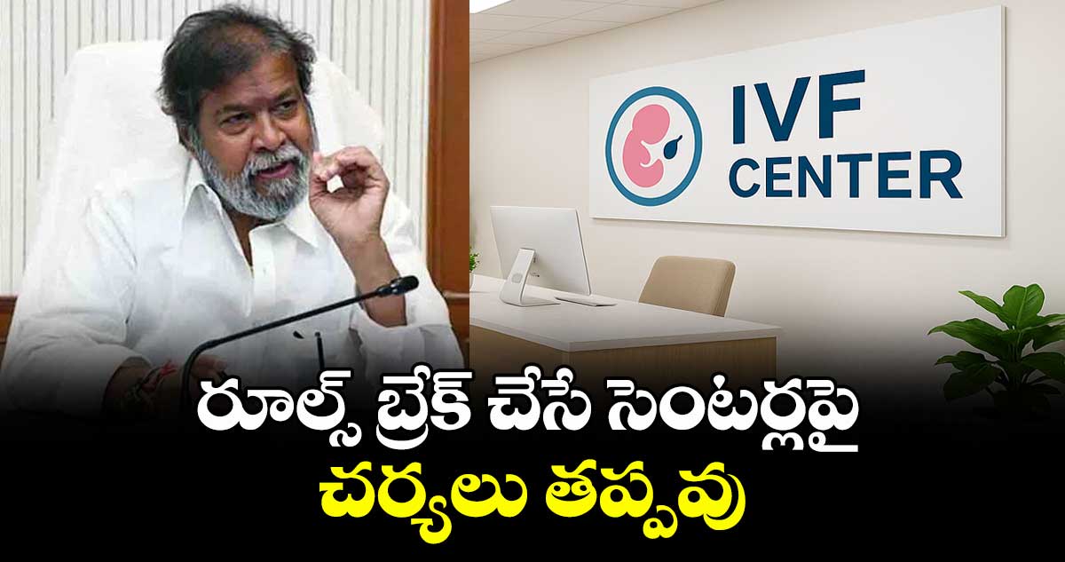 IVF Centres: రూల్స్ బ్రేక్ చేసే సెంటర్లపై చర్యలు తప్పవు : మంత్రి దామోదర వార్నింగ్
