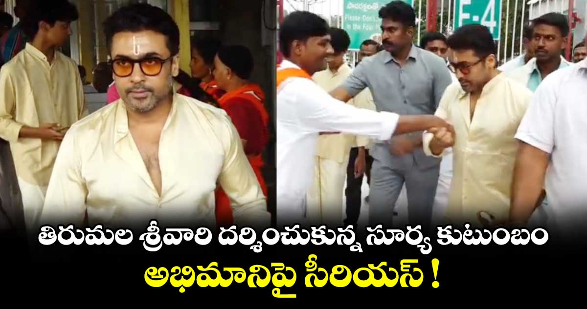 తిరుమల శ్రీవారి దర్శించుకున్న సూర్య కుటుంబం..  అభిమానిపై సీరియస్ !