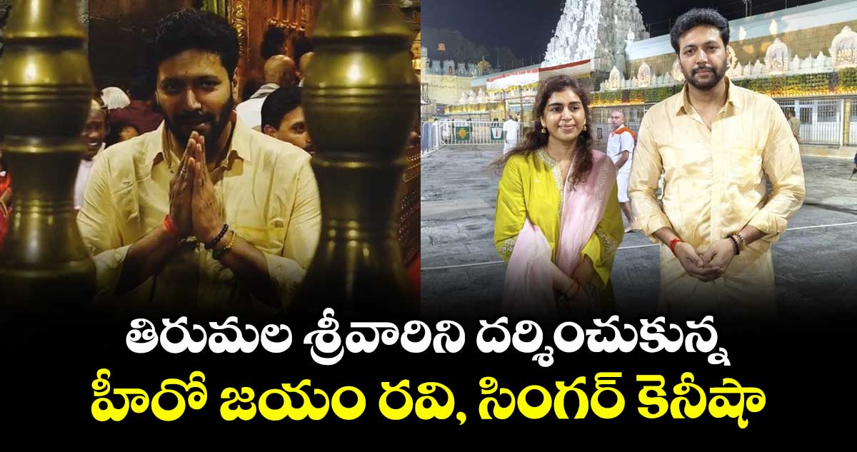 Jayam Ravi: తిరుమల శ్రీవారిని దర్శించుకున్న జయం రవి, సింగర్ కెనీషా.. ఫోటోలు వైరల్