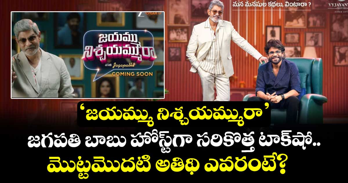 'జయమ్ము నిశ్చయమ్మురా' జగపతి బాబు హోస్ట్‌గా సరికొత్త టాక్‌షో.. మొట్టమొదటి అతిథి ఎవరంటే?