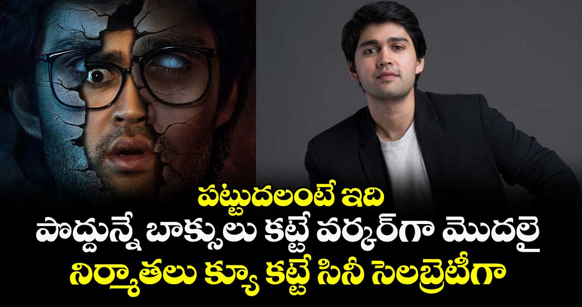 పట్టుదలంటే ఇది: పొద్దున్నే బాక్సులు కట్టే వర్కర్గా మొదలై.. నిర్మాతలు క్యూ కట్టే సినీ సెలబ్రెటీగా