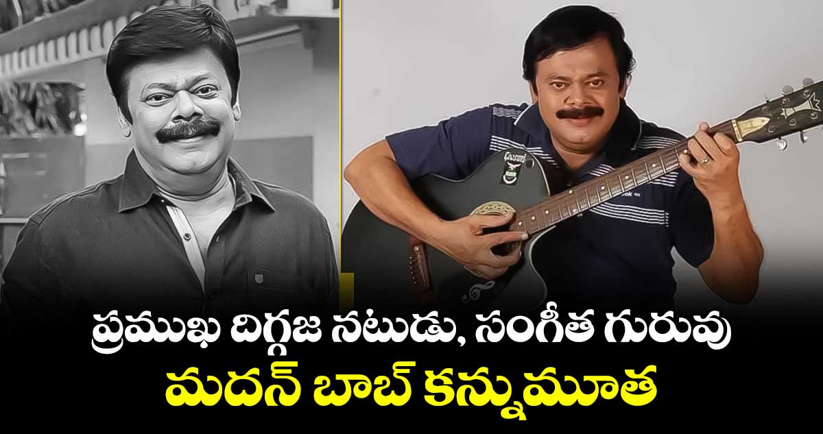 Actor Madhan Bob: సినీ పరిశ్రమలో విషాదం.. ప్రముఖ దిగ్గజ నటుడు కన్నుమూత
