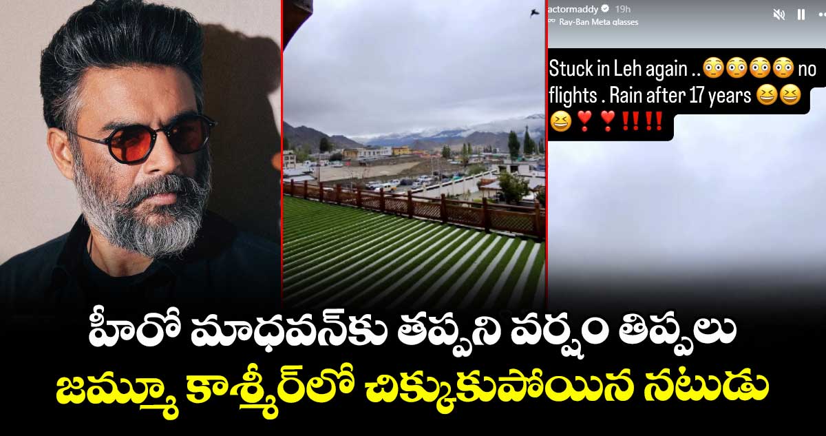 R Madhavan: హీరో మాధవన్కు తప్పని వర్షం తిప్పలు: జమ్మూ కాశ్మీర్లో చిక్కుకుపోయిన నటుడు