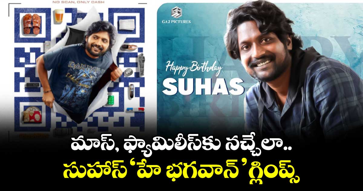 Suhas: సుహాస్ బర్త్డే స్పెషల్.. మాస్, ఫ్యామిలీస్కు నచ్చేలా ‘హే భగవాన్’ గ్లింప్స్