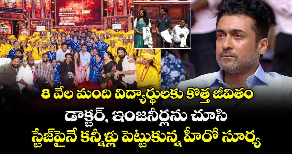 8 వేల మంది విద్యార్థులకు కొత్త జీవితం: డాక్టర్, ఇంజనీర్లను చూసి కన్నీళ్లు పెట్టుకున్న హీరో సూర్య
