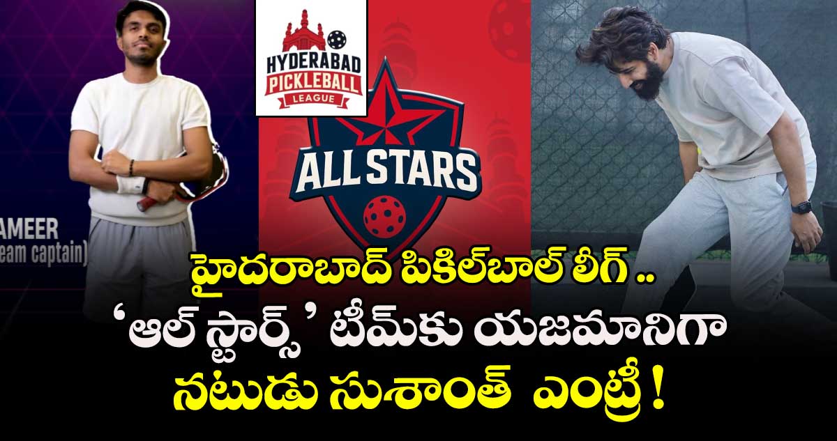 హైదరాబాద్ పికిల్‌బాల్ లీగ్ .. 'ఆల్ స్టార్స్' టీమ్‌కు యజమానిగా నటుడు సుశాంత్  ఎంట్రీ !