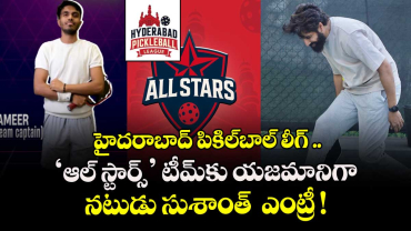 హైదరాబాద్ పికిల్‌బాల్ లీగ్ .. 'ఆల్ స్టార్స్' టీమ్‌కు యజమానిగా నటుడు సుశాంత్  ఎంట్రీ !