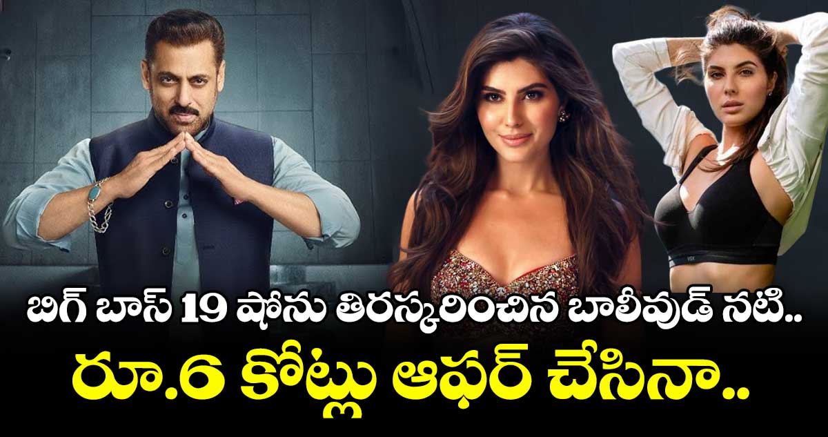 బిగ్ బాస్ 19 షోను తిరస్కరించిన బాలీవుడ్ నటి.. రూ.6 కోట్లు ఆఫర్‌ చేసినా..