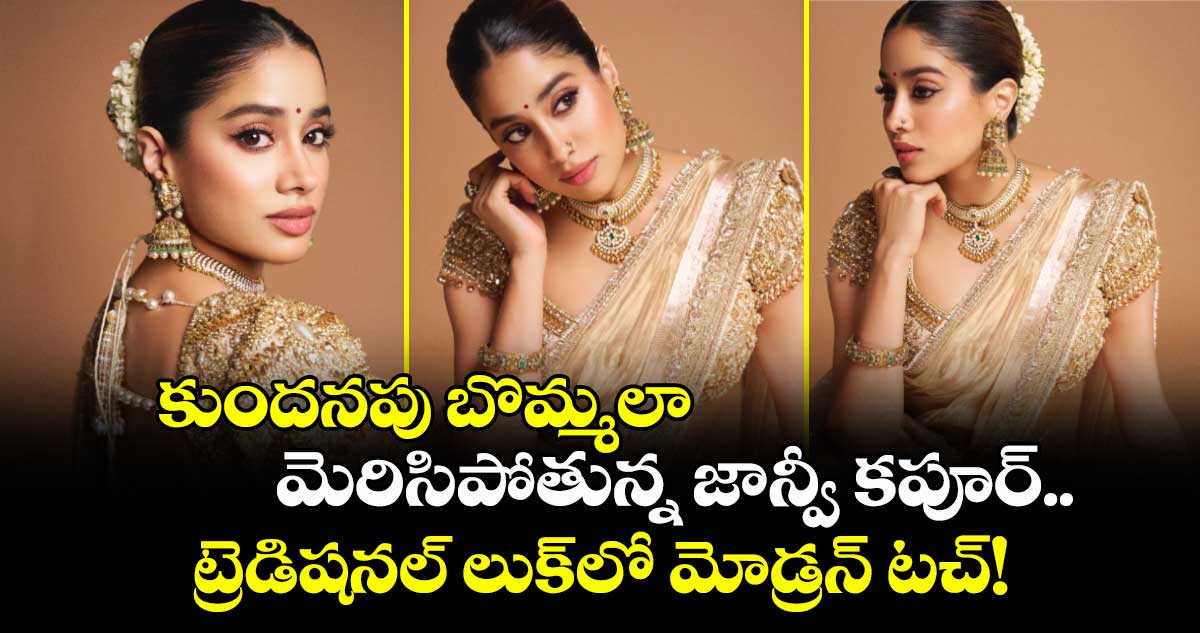  కుందనపు బొమ్మలా మెరిసిపోతున్న జాన్వీ కపూర్..  ట్రెడిషనల్ లుక్‌లో మోడ్రన్ టచ్!