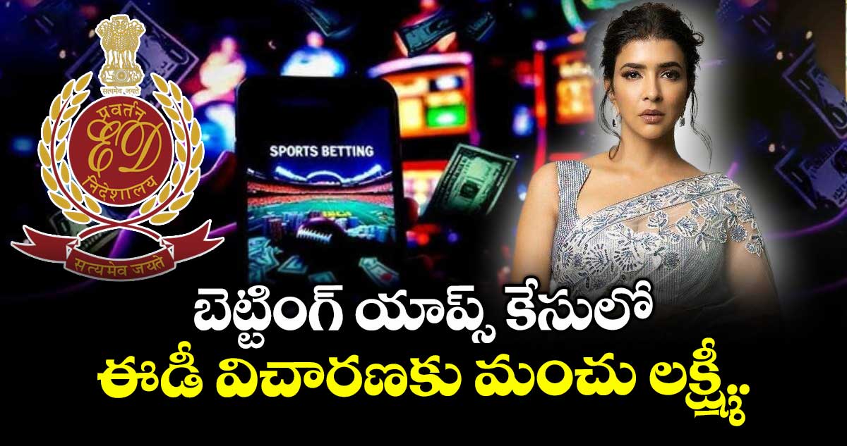 Betting App Case: బెట్టింగ్ యాప్స్ కేసులో.. ఈడీ విచారణకు మంచు లక్ష్మీ.. 