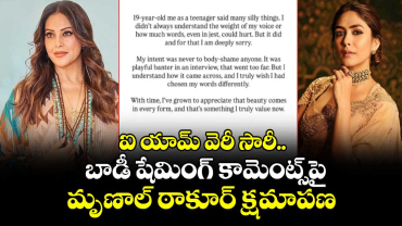 Mrunal Thakur : ఐ యామ్ వెరీ సారీ.. బాడీ షేమింగ్ కామెంట్స్‌పై  మృణాల్ ఠాకూర్ క్షమాపణ