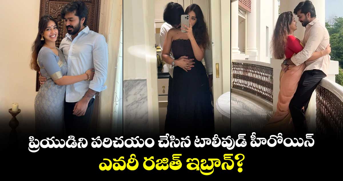 NivethaPethuraj: క్రేజీ ఫొటోలతో ప్రియుడిని పరిచయం చేసిన టాలీవుడ్ హీరోయిన్.. ఎవరీ రజిత్ ఇబ్రాన్?