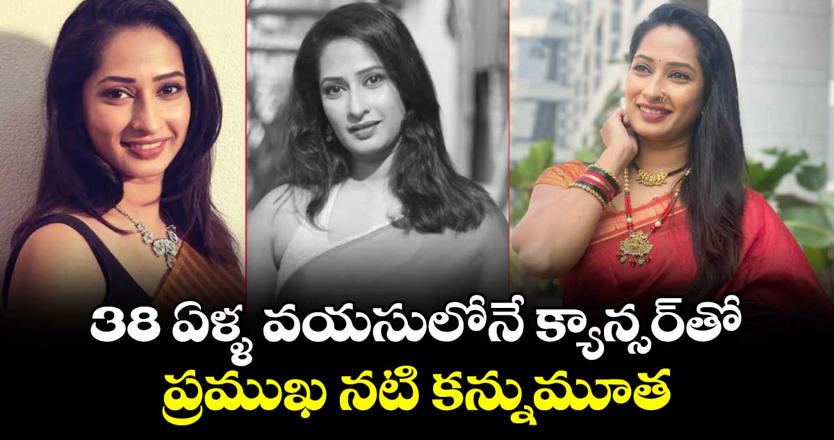 Priya Marathe: 38 ఏళ్ళ వయసులోనే క్యాన్సర్ తో ప్రముఖ నటి కన్నుమూత 