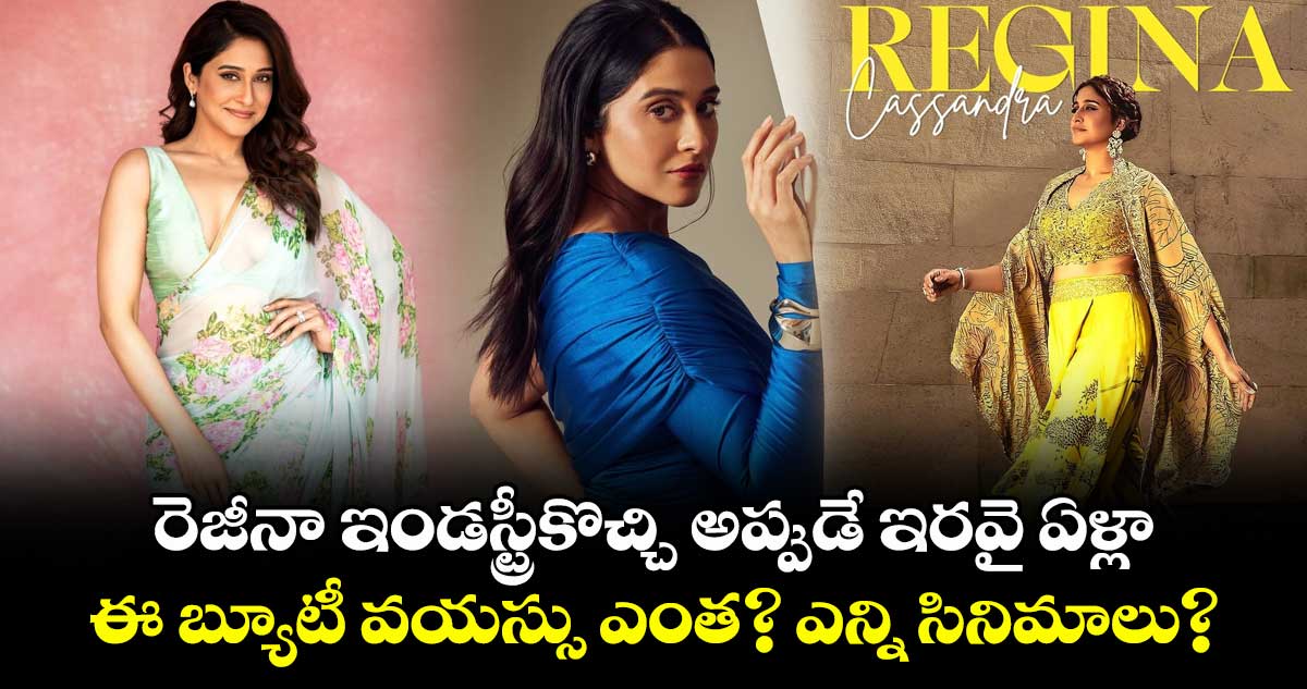 Regina20Years: రెజీనా ఇండస్ట్రీకొచ్చి అప్పుడే ఇరవై ఏళ్లా.. ఈ బ్యూటీ వయస్సు ఎంత? ఎన్ని సినిమాలు?