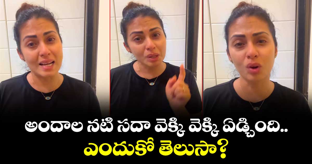 Actress Sadha: అందాల నటి సదా వెక్కి వెక్కి ఏడ్చింది.. ఎందుకో తెలుసా?