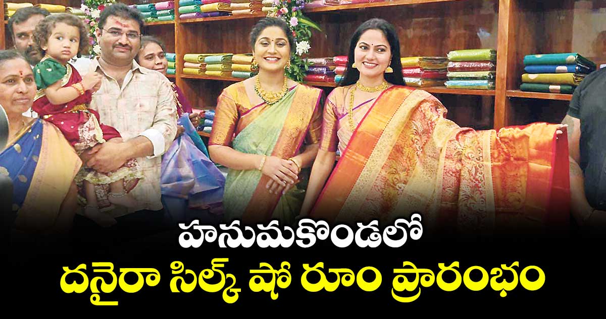 హనుమకొండలో దనైరా సిల్క్ షో రూం ప్రారంభం