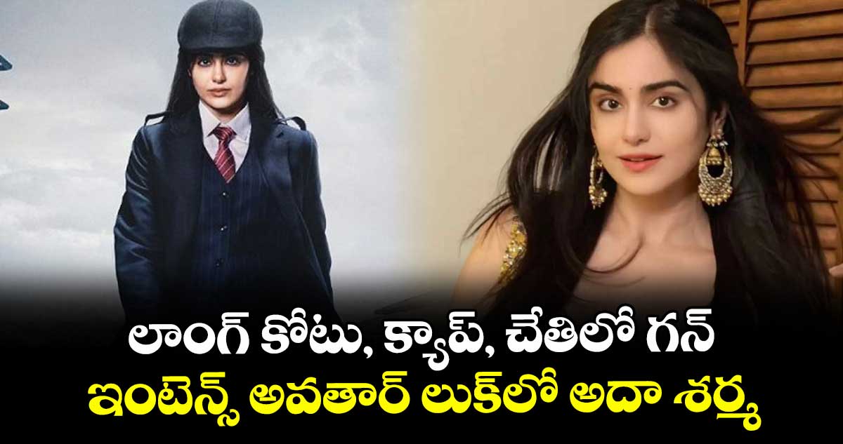 లాంగ్ కోటు, క్యాప్, చేతిలో గన్.. ఇంటెన్స్ అవతార్ లుక్లో అదా శర్మ