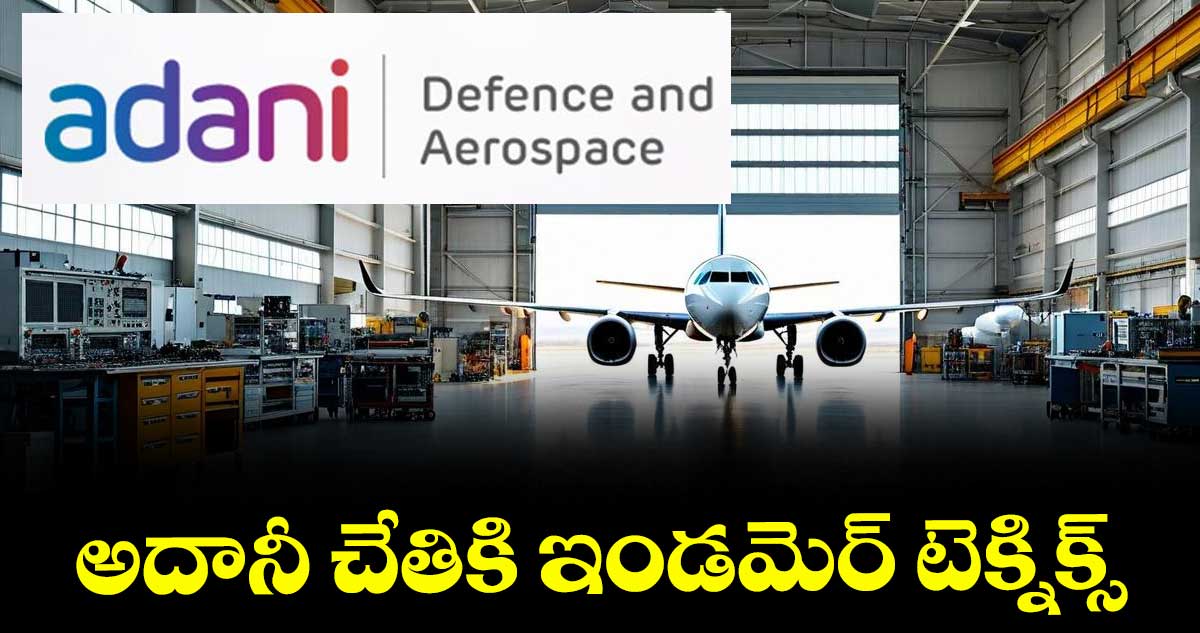 అదానీ చేతికి ఇండమెర్ టెక్నిక్స్