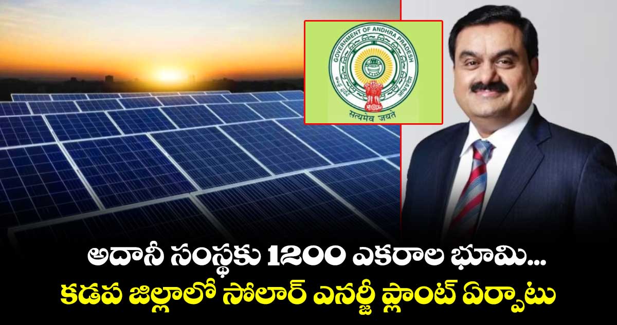 AP News: అదానీ సంస్థకు 1200 ఎకరాల భూమి... కడప జిల్లాలో సోలార్ ఎనర్జీ ప్లాంట్ ఏర్పాటు
