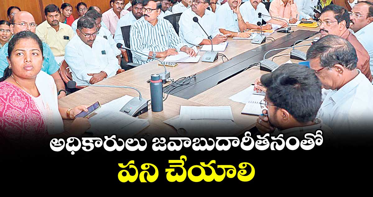 అధికారులు జవాబుదారీతనంతో పని చేయాలి : అడిషనల్ కలెక్టర్ శ్రీజ