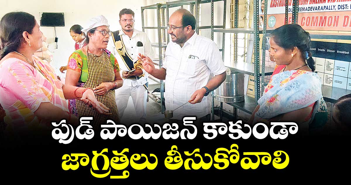ఫుడ్ పాయిజన్ కాకుండా జాగ్రత్తలు తీసుకోవాలి :  అడిషనల్ కలెక్టర్ఆర్వెంకట్రెడ్డి 