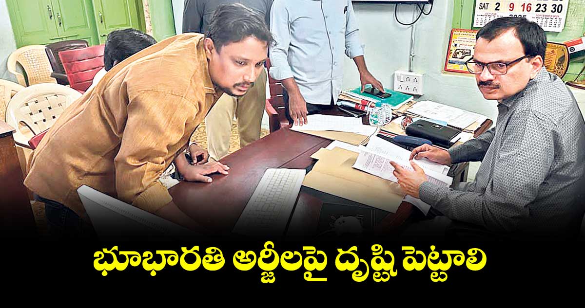 భూభారతి అర్జీలపై దృష్టి పెట్టాలి : అడిషనల్ కలెక్టర్ విజయేందర్ రెడ్డి