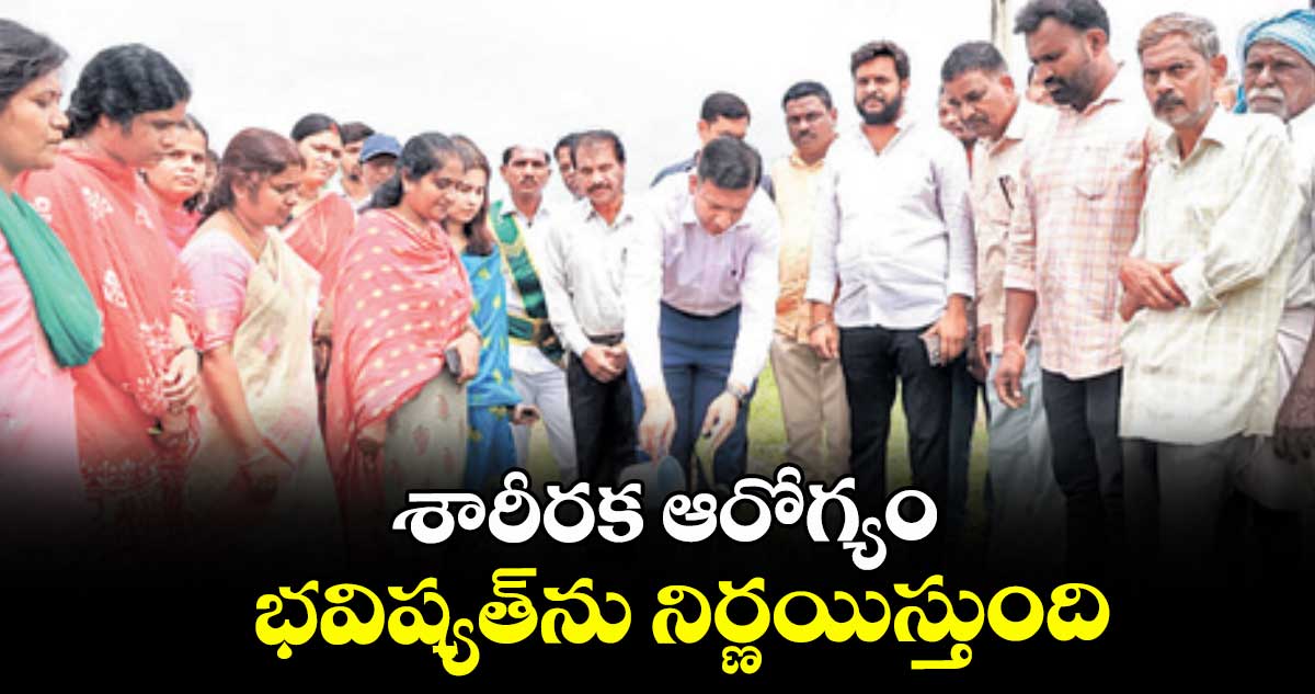 శారీరక ఆరోగ్యం భవిష్యత్ను నిర్ణయిస్తుంది