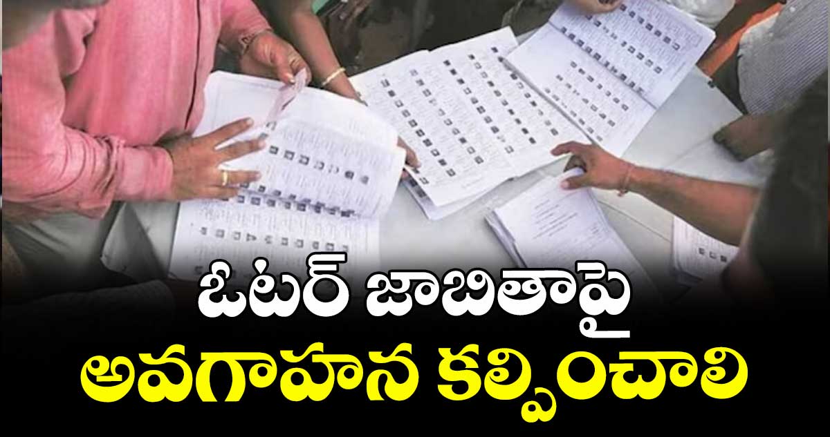 ఓటర్ జాబితాపై అవగాహన కల్పించాలి : కలెక్టర్ రాజర్షి షా