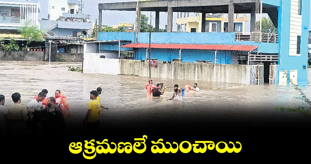 ఆక్రమణలే ముంచాయి
