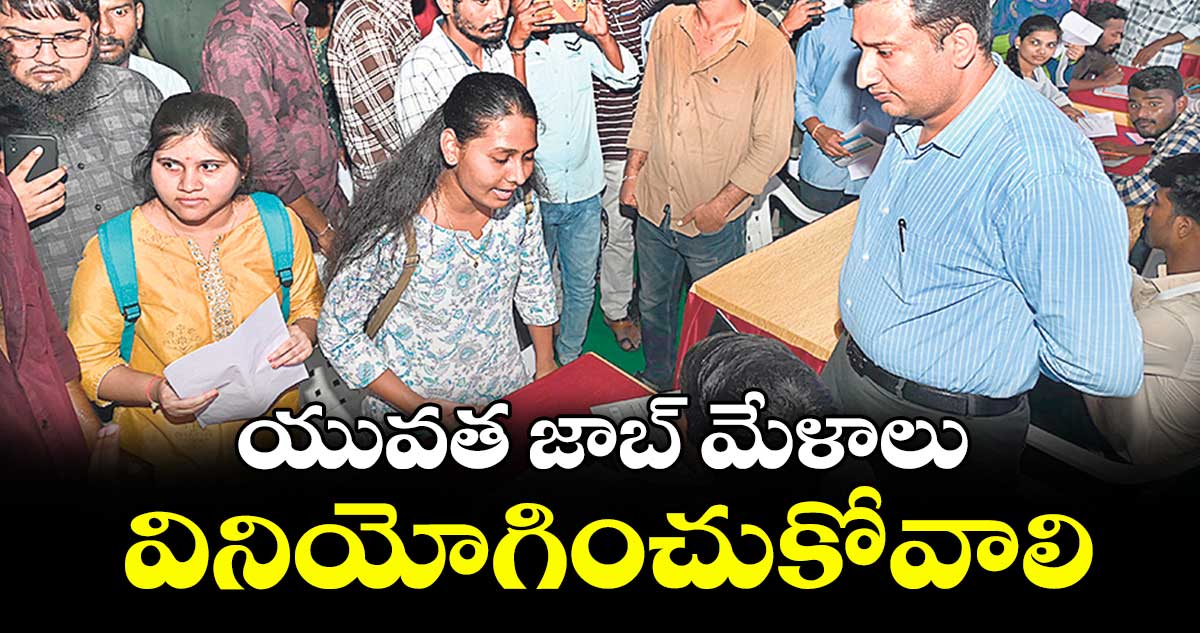 యువత జాబ్ మేళాలు వినియోగించుకోవాలి : కలెక్టర్ రాజర్షిషా