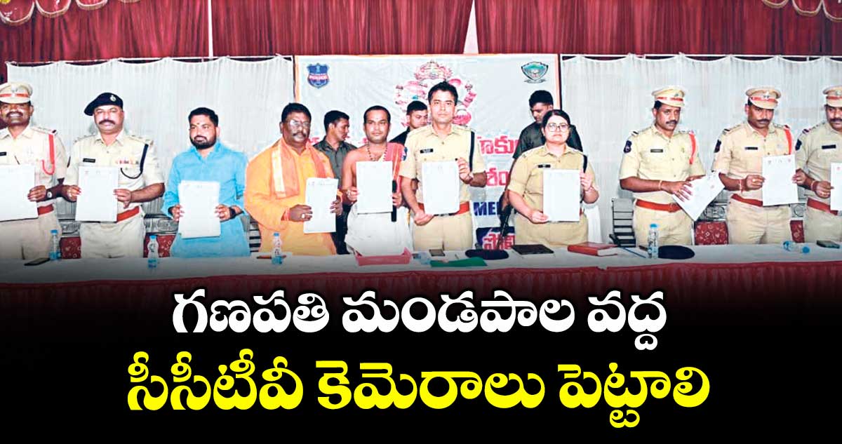 గణపతి మండపాల వద్ద సీసీటీవీ కెమెరాలు పెట్టాలి : ఎస్పీ అఖిల్ మహాజన్ 