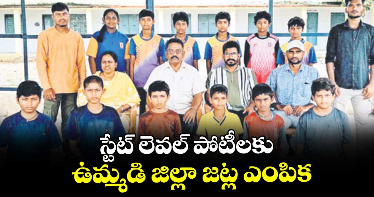 స్టేట్ లెవల్ పోటీలకు ఉమ్మడి జిల్లా జట్ల ఎంపిక